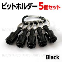 ビットホルダー ブラック 5個セット ドライバー ソケット インパクト ワンタッチ ドリル クイック キーホルダー ブラケット 携帯 工具 カラビナ付 六角軸 DIY プロ PRO