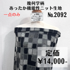 一点のみ【#2092】幾何学柄あったか機能性ニット生地 約100㎝