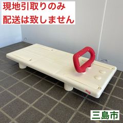 【配送不可、現地引取のみ、リユース品】ARONKASEI　安寿　バスボード　US/U-L　入浴介護用品