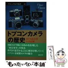 中古】 トプコンカメラの歴史 カメラ設計者の全記録 （クラシック