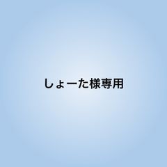 しょーた様専用