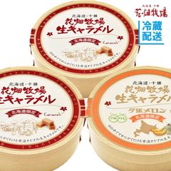 【花畑牧場公式店】＜常温タイプ＞生キャラメル 64g　2種3個（プレーン×2＆夕張メロン×1）セット　【冷蔵配送】