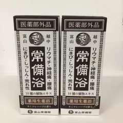 【新品未開封】富山常備浴 3本セット 株式会社富山常備薬 公式通販サイト