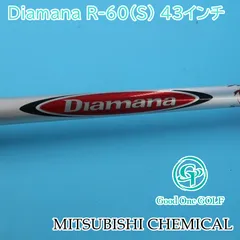 シャフト 三菱ケミカル Diamana R-60（S） 43インチ/S/0 2416