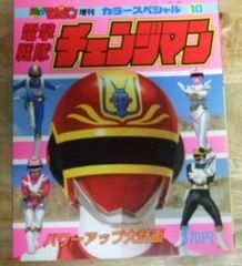 m2469☆電撃戦隊チェンジマン パワーアップ大計画 (テレビマガジン増刊 カラースペシャル 10) 講談社☆N