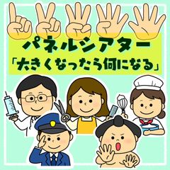 大きくなったらなんになる　パネルシアター　保育教材　スケッチブックシアター　ペープサート