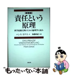 中古】 責任という原理 科学技術文明のための倫理学の試み / ハンス