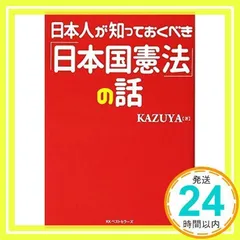 日本人が知っておくべき「日本国憲法」の話 KAZUYA_02