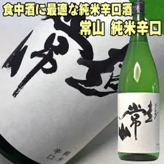 父の日 ギフト プレゼント 福井の地酒 常山 純米辛口 1800ml キレのある辛口純米酒 純米大吟醸のサムネイル