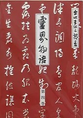 2025年最新】霊界物語 出口王仁三郎の人気アイテム - メルカリ