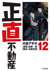 2025年最新】正直不動産 マンガの人気アイテム - メルカリ