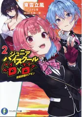 2025年最新】ジュニアハイスクールD×Dの人気アイテム - メルカリ