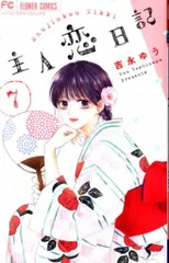 主人恋日記 吉永ゆう [1-9巻 コミックセット/未完結] 主人恋日記 (9) (フラワーコミックス) | 吉永 ゆう |本 | 通販