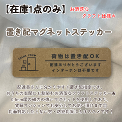 【在庫1点のみ】置き配マグネットステッカー クラフトステッカー 玄関インターホンポスト 宅配BOX荷物配達