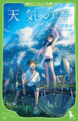 天気の子 (角川つばさ文庫)／新海 誠