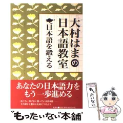 【中古】 日本語を鍛える 大村はまの日本語教室 / 大村 はま / 風濤社