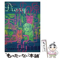 2024年最新】原田ちあきの挙動不審日記 の人気アイテム - メルカリ