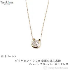 ネックレス 18金 ダイヤモンド 0.2ct 馬蹄 クローバー