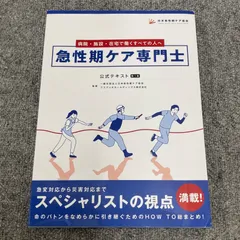 2025年度版急性期ケア専門士コンプリートセット | アステッキ