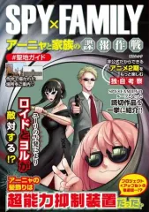 【中古】アニメムック ≪アニメ・漫画系書籍≫ SPY×FAMILY アーニャと家族の諜報作戦