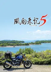【中古】PS4ソフト 風雨来記5 [通常版]