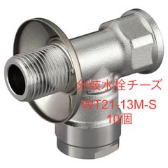 【オンダ製作所】10個 分岐水栓チーズ　WT21-13M-S