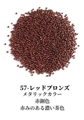 【 シードビーズ 丸小 2mm オレンジ系 】 ガラスビーズ シード ビーズ  ブラウン ( 57-レッドブロンズ )