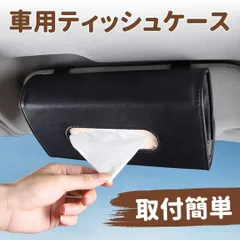 車用 ティッシュケース 黒 サンバイザー 後部座席 ドアポケットブラック レザー