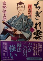 ちぎれ雲　一-浮遊の剣 (中公文庫 と 26-47)
富樫 倫太郎  | 2024/3/19　【初版１刷】