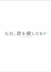 2DVD 新城毅彦, 玉木宏, 宮崎あおい,  ただ、君を愛してる プレミアム・エディション  AVBF26117  /00360