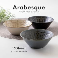 【Arabesque(アラベスク) 】135ボウル[ 日本製 美濃焼 ]