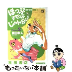 2024年最新】ほっぷすてっぷじゃんぷッ！ の人気アイテム - メルカリ