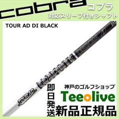【組立済】【昼14時までのご注文で即日出荷】 コブラ DARKSPEED等各種対応スリーブ装着 Tour AD DI BLACK ツアーAD DI ブラックカラーモデル 日本仕様 グラファイトデザイン