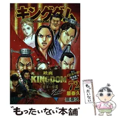 2026年最新】キングダム72巻の人気アイテム - メルカリ