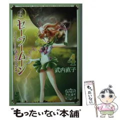 【中古】 美少女戦士セーラームーン 4 (講談社漫画文庫 武内直子文庫コレクション) / 武内  直子 / 講談社