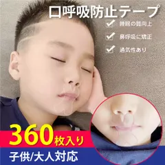 口呼吸 防止 テープ 360枚入 鼻呼吸 口閉じ マウステープ 矯正 改善 通気性 蒸れない 跡残りなし 睡眠 いびき ｜在庫あり