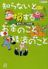 【中古】文庫 ≪経済≫ 知らないと損するお金のこと経済のこと