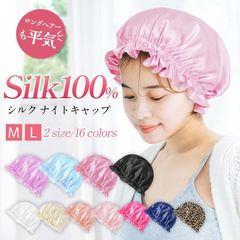 シルク100％ ナイトキャップ シルク ロングヘア かわいい シルクキャップ レディース シルク ナイトキャップ 睡眠 就寝用 帽子 女性 シルク製 パサつき予防 美髪 2サイズあり 寝癖対策 保湿 ヘアケア 安眠グッズ おしゃれA02935　Lサイズ