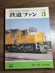 【希少】鉄道ファン　1978年3月号　交友社発行　図面　ダイヤ　路線図