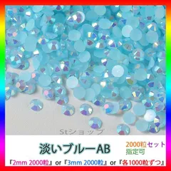 淡いブルーAB　即購入可　ミルキーストーン　高分子ストーン　うちわデコストーン　ラインストーン　アイドル　ネイルパーツ　推し活 ライブ
