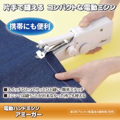 セーブ・インダストリー アミーガー 電動ハンドミシン