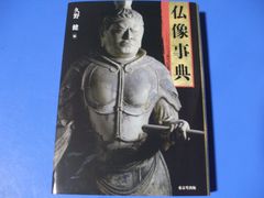 ★仏像事典★