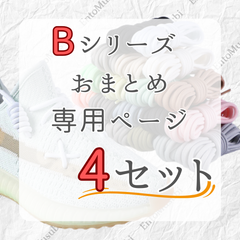 《Bシリーズ　依頼者専用》　4セット　おまとめ専用ページ　シューレース　靴紐　丸紐　100cm/120cm/140cm/160cm　靴ひも　くつひも　くつ紐　高品質　バスケットシューズ　運動靴　スニーカー　レディース　メンズ