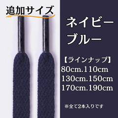 No.32 ネイビーブルー　追加サイズ　シューレース　靴紐　靴ひも　くつひも　平紐　80cm/110cm/130cm/150cm/170cm/190cm　8mm幅　高品質　37カラーラインナップ　運動靴　スニーカー　レディース　メンズ