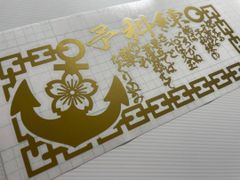 予科練　桜に錨　チェーン枠　13cm x 30cm　金色　アンドン　ステッカー