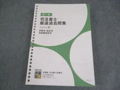 伊藤塾 司法書士 択一式 厳選過去問集 2024ver.3 商法・会社法/商業登記法 2025年合格目標 状態良い 031M4D