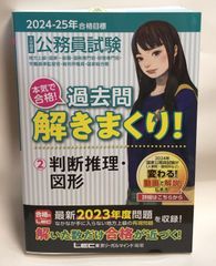 ◇2024-2025年合格目標 公務員試験 本気で合格！過去問解きまくり！　判断推理・図形