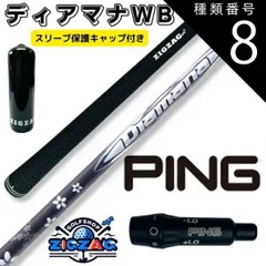 三菱ケミカル - 【PING用】ディアマナWB 63S シャフト(3W) ピン各種対応スリーブ超激安カスタム ディアマナ WBシリーズ