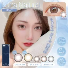 ルナ ナチュラル ブルーライトカット カラコン ワンデー 1箱10枚 14.5mm ナチュラル 度なし luna Natural BLB 1day ちゅるん系 コスプレ UVカット 透明感 大人 ブルー グレー ブラウン ベージュ ピンク 高含水 1日使い捨て