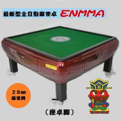 ★☆★【新品】最新型全自動麻雀卓－ＥＮＭＭＡ－（座卓脚）座紅★☆★